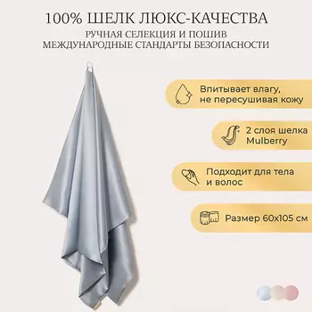 AYRIS SILK Шелковое полотенце для тела