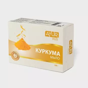 AYUR PLUS Мыло туалетное КУРКУМА 100.0