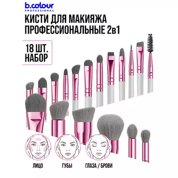 B.COLOUR PROFESSIONAL Кисти для макияжа профессиональные набор 18 шт Grey