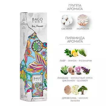 BAGO HOME Ароматический диффузор Лавровые цветы 75.0