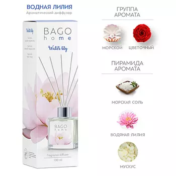 BAGO HOME Ароматический диффузор Водяная лилия 100.0