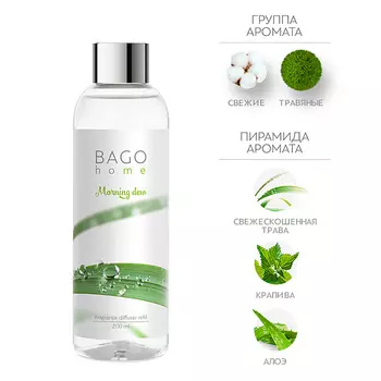 BAGO HOME Набор наполнитель и фибровые палочки для ароматического диффузора Утренняя роса 200.0