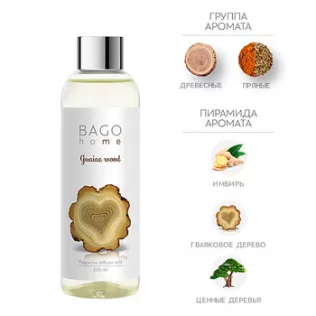 BAGO HOME Набор наполнитель и фибровые палочки для ароматического диффузора Гваяковое дерево 200.0