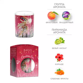 BAGO HOME Ночь перед рождеством Ароматическая свеча в стекле 132