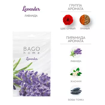 BAGO HOME Саше ароматическое для дома Лаванда