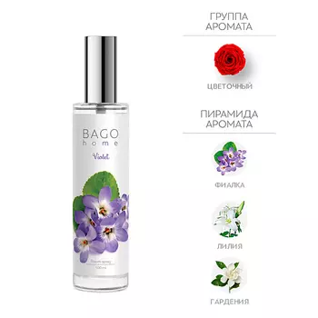 BAGO HOME Спрей ароматический для дома Фиалка 100