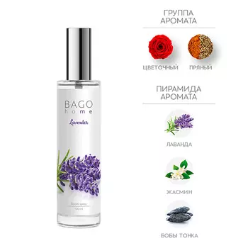 BAGO HOME Спрей ароматический для дома Лаванда 100
