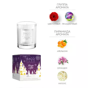 BAGO HOME Волшебная ночь Ароматическая свеча в стекле 132.0