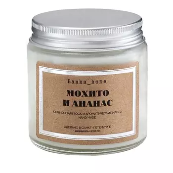 BANKA HOME Ароматическая свеча в светлой банке "Мохито и ананас" 120