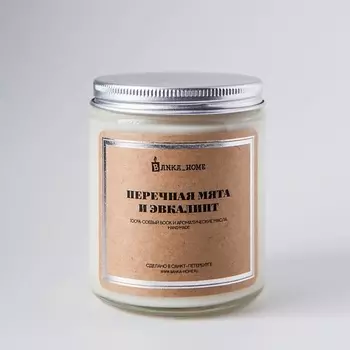 BANKA HOME Ароматическая свеча в светлой банке "Перечная мята и эвкалипт" 240.0
