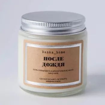 BANKA HOME Ароматическая свеча в светлой банке "После дождя" 480.0