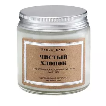 BANKA HOME Ароматическая свеча в светлой банке "Чистый хлопок" 120.0