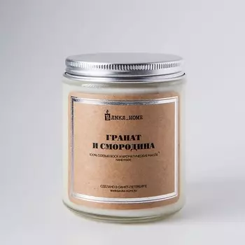 BANKA HOME Ароматическая свеча в светлой банке "Гранат и Смородина" 240.0