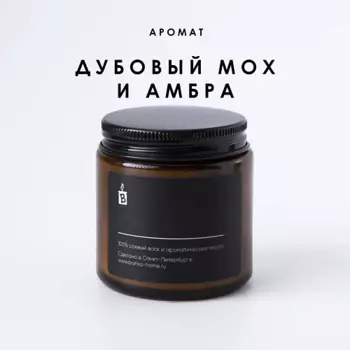 BANKA HOME Ароматическая свеча в темной банке "Дубовый мох и амбра" 120.0
