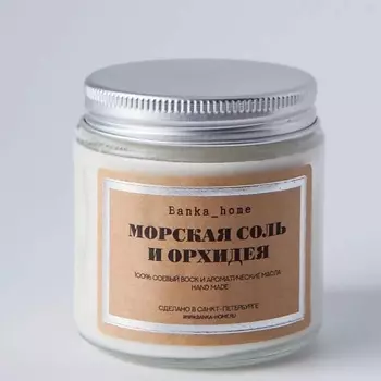 BANKA HOME Ароматическая свеча в темной банке "Морская соль и орхидея" 120.0