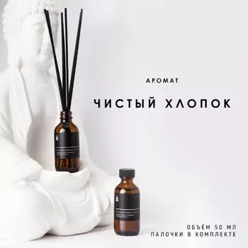 BANKA HOME Ароматический диффузор "Чистый хлопок" 50.0