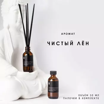 BANKA HOME Ароматический диффузор "Чистый лён" 50.0