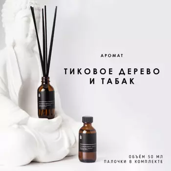 BANKA HOME Ароматический диффузор "Тиковое дерево и табак" 50.0