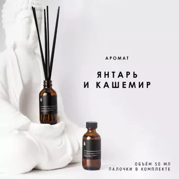 BANKA HOME Ароматический диффузор "Янтарь и кашемир" 50.0