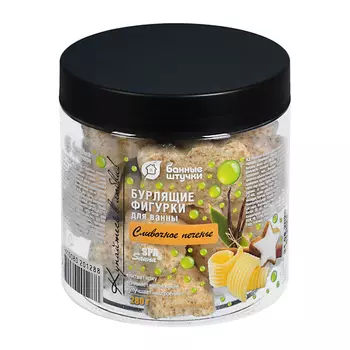 БАННЫЕ ШТУЧКИ Бурлящие фигурки "Сливочное печенье" для ванны 280