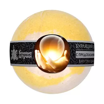 БАННЫЕ ШТУЧКИ Бурлящие шары для ванны с предсказанием 120