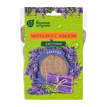 БАННЫЕ ШТУЧКИ Мочалка джутовая "Лаванда" с натуральной мыльной стружкой