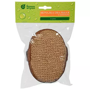 БАННЫЕ ШТУЧКИ Мочалка из рами, объемная, овальная с хлопком