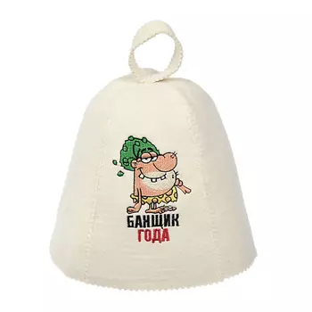 БАННЫЕ ШТУЧКИ Шапка для бани и сауны с вышивкой Банщик года
