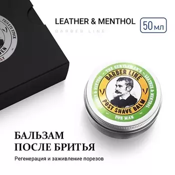 BARBER LINE FOR MEN Бальзам после бритья для мужчин, Английская кожа и ментол