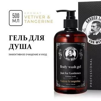 BARBER LINE FOR MEN Гель для душа мужской