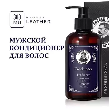 BARBER LINE FOR MEN Кондиционер для волос мужской, аромат Leather