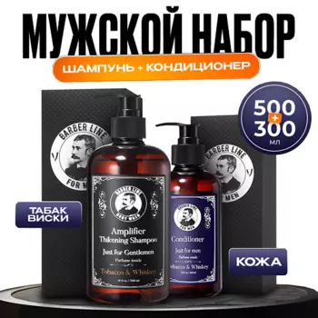 BARBER LINE FOR MEN Мужской набор уход за волосами, шампунь и кондиционер, подарок мужчине