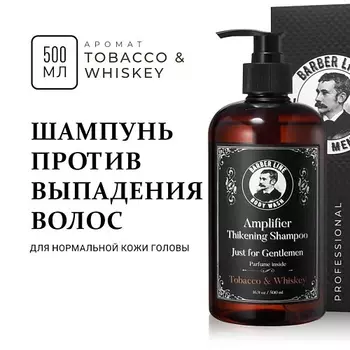 BARBER LINE FOR MEN Шампунь мужской, аромат Tobacco & Whiskey