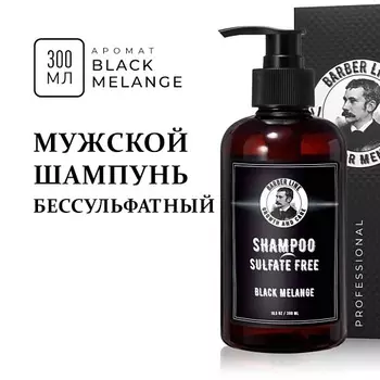 BARBER LINE FOR MEN Шампунь мужской без SLS с кератином, Black Melange