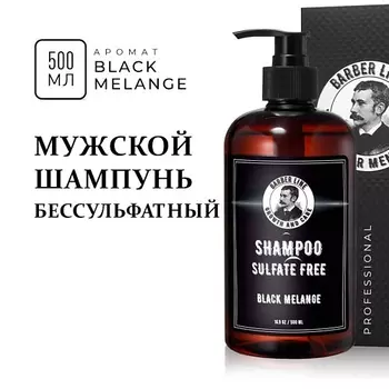 BARBER LINE FOR MEN Шампунь мужской без SLS с кератином, Black Melange