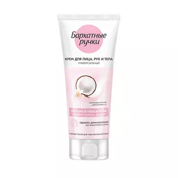 Бархатные ручки Крем для лица, рук и тела ПИТАНИЕ И УВЛАЖНЕНИЕ УНИВЕРСАЛЬНЫЙ