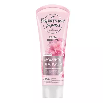 Бархатные ручки Крем для рук ПИТАНИЕ парфюмир с соком вишни и нотами пиона