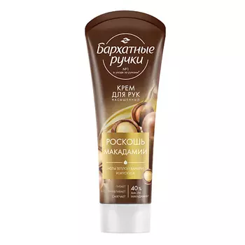 Бархатные ручки Крем для рук Роскошь макадамии
