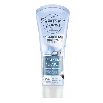 Бархатные ручки Крем-флюид для рук УВЛАЖНЕНИЕ