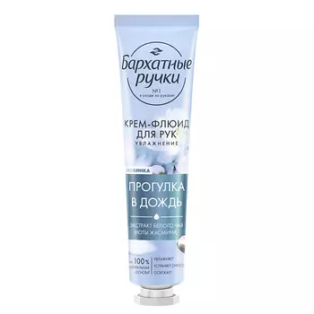 Бархатные ручки Крем-флюид для рук УВЛАЖНЕНИЕ с экстрактом белого чая и нотами жасмина