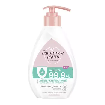 Бархатные ручки жидкое крем-мыло Антибактериальный комплекс