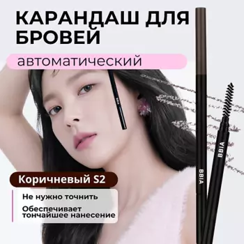 BBIA Автоматический карандаш для бровей – коричневый Last Auto Eyebrow Pencil Slim