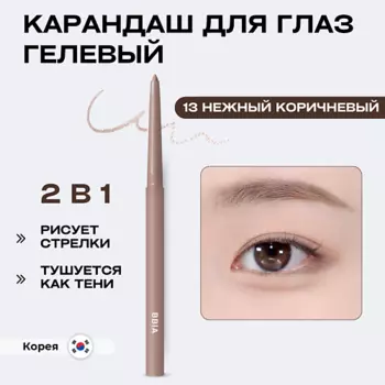 BBIA Гелевая подводка для глаз Last Auto Gel Eyeliner