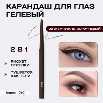 BBIA Гелевая подводка для глаз Last Auto Gel Eyeliner