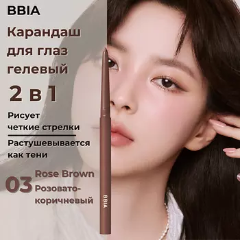 BBIA Гелевая подводка для глаз Last Auto Gel Eyeliner