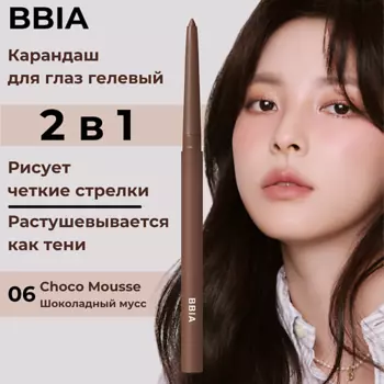 BBIA Гелевая подводка для глаз Last Auto Gel Eyeliner
