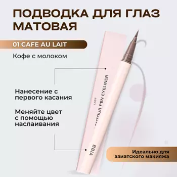 BBIA Контурная подводка для глаз Last Contour Pen Eyeliner