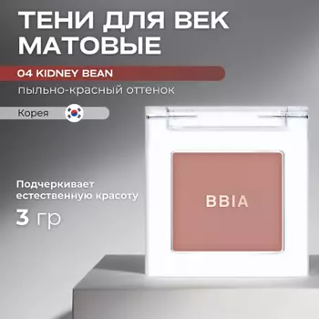 BBIA Матовые тени для век Ready To Wear Eye Shadow