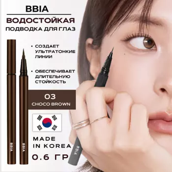 BBIA Стойкая подводка для глаз Last Pen Eyeliner