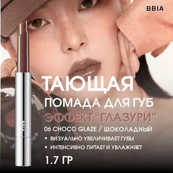 BBIA Увлажняющая помада для губ эффектом глазури Over Glaze Stick